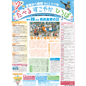 新聞　全面広告「たべるすこやかひろば」食育かべ新聞