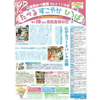 食育かべ新聞vol.4　