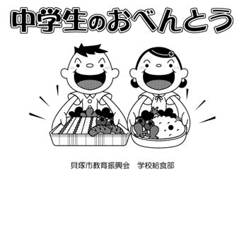 高学年小学生の為の、「中学生のお弁当」　