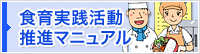 食育実践活動推進マニュアル