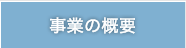 事業の概要