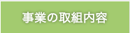 事業の取組内容