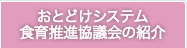 おとどけシステム食育推進協議会の紹介