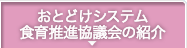 おとどけシステム食育推進協議会の紹介