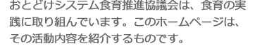 おとどけシステム食育推進協議会は、食育の実践に取り組んでいます。このホームページは、その活動内容を紹介するものです。