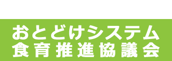 おとどけシステム食育推進協議会