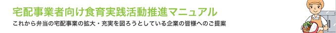 宅配事業者向け食育実践活動推進マニュアル｜これから弁当の宅配事業の拡大・充実を図ろうとしている企業の皆様へのご提案