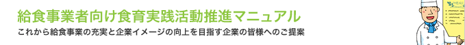 給食事業者向け食育実践活動推進マニュアル｜これから給食事業の充実と企業イメージの向上を目指す企業の皆様へのご提案