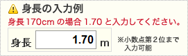 身長の入力例 身長170cmの場合1.70と入力してください。