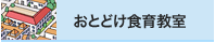 おとどけ食育教室