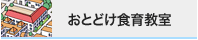 おとどけ食育教室