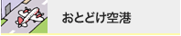 おとどけ空港