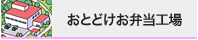 おとどけお弁当工場