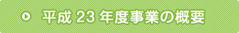 平成23年度事業の概要