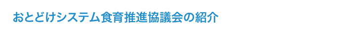 おとどけシステム食育推進協議会の紹介