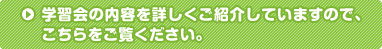 学習会の内容を詳しくご紹介していますので、こちらをご覧ください。