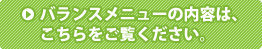 バランスメニューの内容は、こちらをご覧ください。