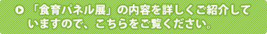 食育パネル展の内容を詳しくご紹介していますので、こちらをご覧ください。