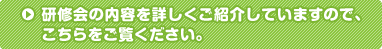 研修会の内容を詳しくご紹介していますので、こちらをご覧ください。