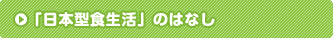 「日本型食生活」のはなし