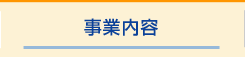 事業内容