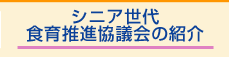 シニア世代食育推進協議会の紹介