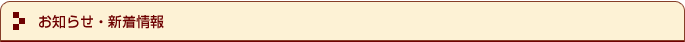 お知らせ・新着情報 