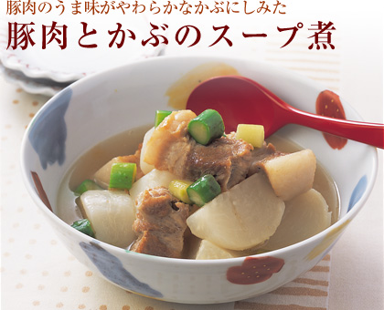 豚肉のうま味がやわらかなかぶにしみた 豚肉とかぶのスープ煮