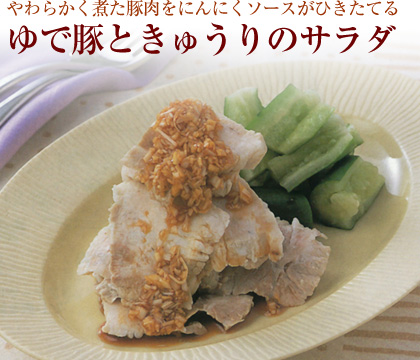 やわらかく煮た豚肉をにんにくソースがひきたてるゆで豚ときゅうりのサラダ