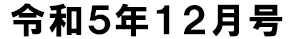 令和5年12月号