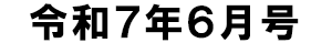 令和7年6月号