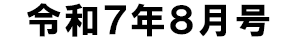 令和7年8月号
