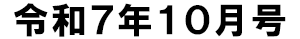 令和7年10月号