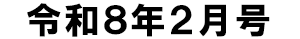 令和8年2月号