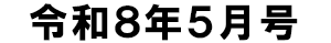 令和8年5月号