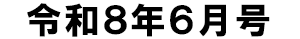 令和8年6月号