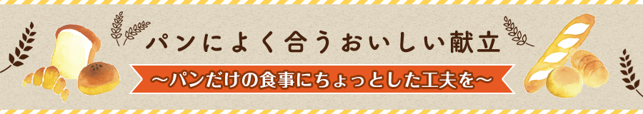 パンによく合う おいしい献立～パンだけの食事にちょっとした工夫を～