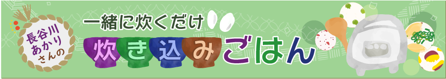 一緒に炊くだけ 炊き込みごはん