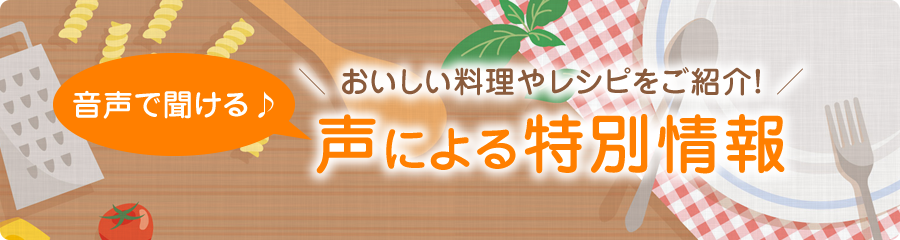 声による特別情報