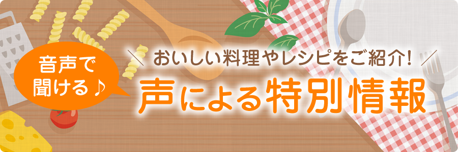 声による特別情報